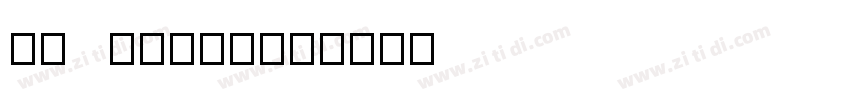 Ev   FangYua字体转换